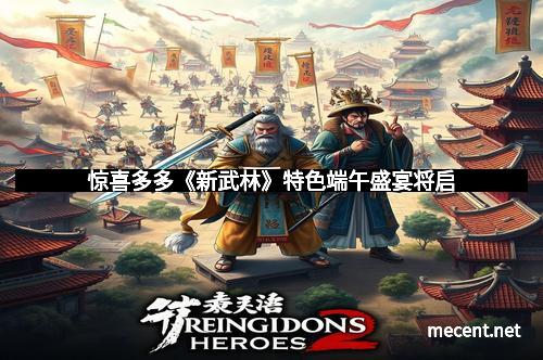 惊喜多多《新武林》特色端午盛宴将启