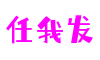 任我发·(中国区)官方网站